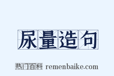 尿量造句是什么意思的图片